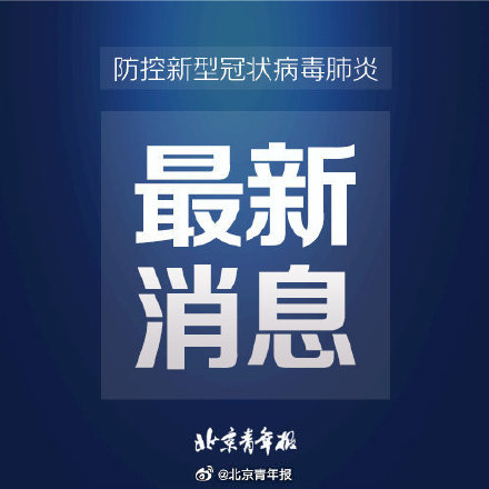 呼伦贝尔通报3例密接者活动轨迹，涉天津站、北京南站、北京站