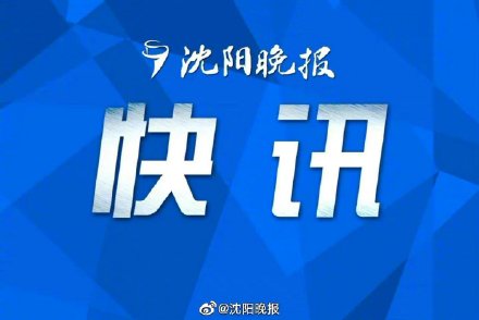 辽宁全省共有5座水库超汛限