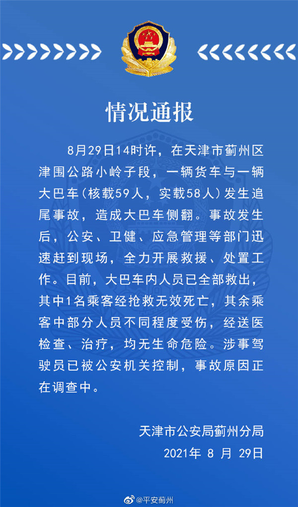 天津蓟州交通事故致1名乘客死亡