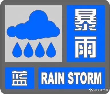 天津两个区发布暴雨蓝色预警！有地方已出现30毫米以上降雨！