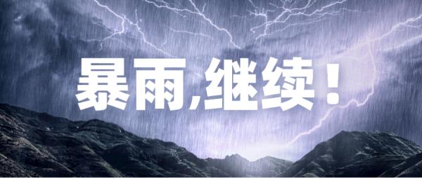 天气 | 最新暴雨预警！天津这些地方今天还有强降雨！