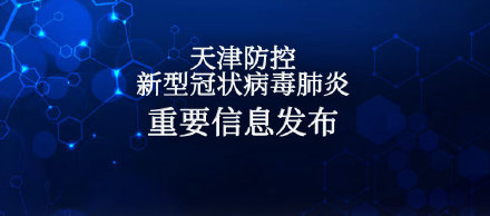 2月9日天津无新增阳性感染者