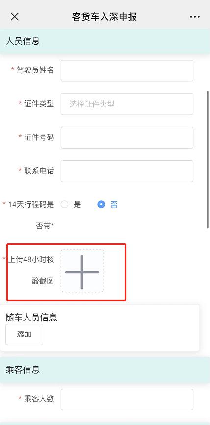 即日起，这些入深客运车辆及人员须提前申报！