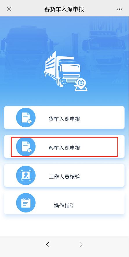 即日起，这些入深客运车辆及人员须提前申报！