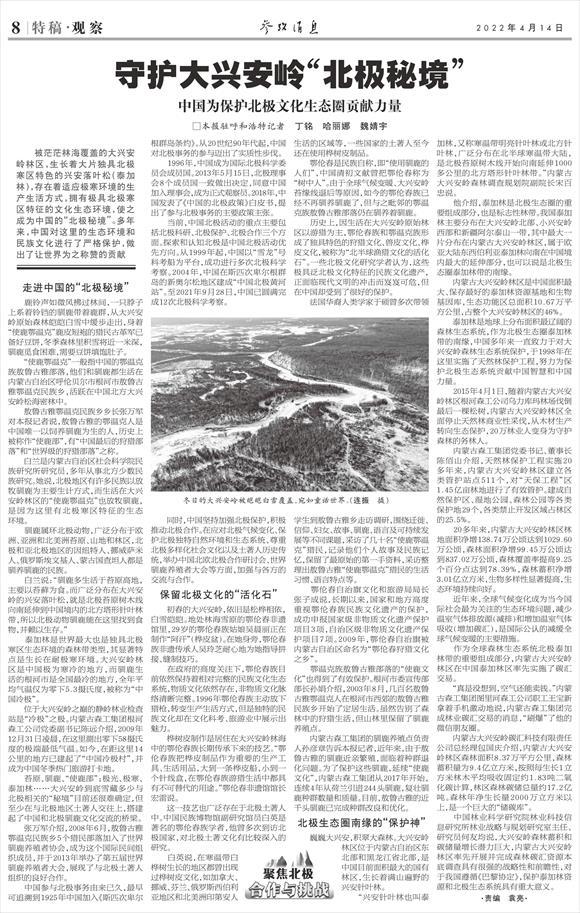 守护大兴安岭“北极秘境”——中国为保护北极文化生态圈贡献力量