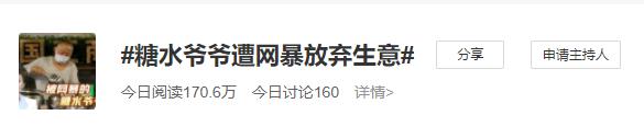 糖水只卖2元，17年不涨价！老人走红后遭网暴：决定不再摆摊