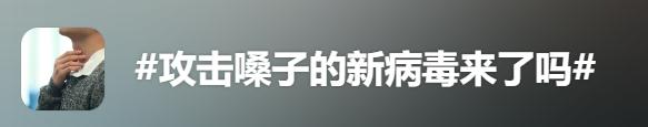 喉咙肿、吞刀片......攻击嗓子的新病毒来了？