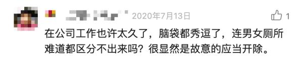 男员工“误入”女厕所10秒，立即被公司解雇？法院判了→