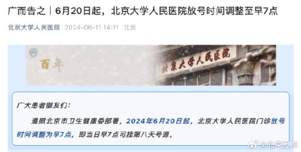 北京多家医院调整放号时间，一共有三个时间段