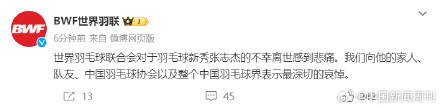 世界羽联发文哀悼张志杰