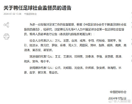 中国足协聘任41名社会监督员