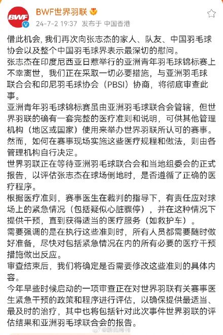 世界羽联正等待当地正式报告