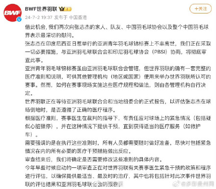 世界羽联将彻查张志杰赛场离世，世界羽联正等待当地正式报告