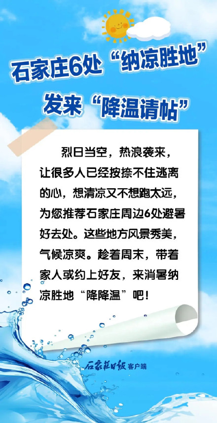 石家庄6处纳凉圣地发来降温请帖