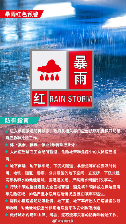 开封发布暴雨红色预警