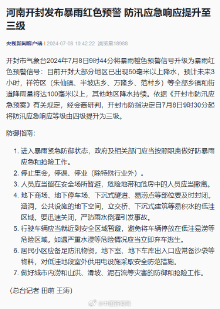 河南开封发布暴雨红色预警