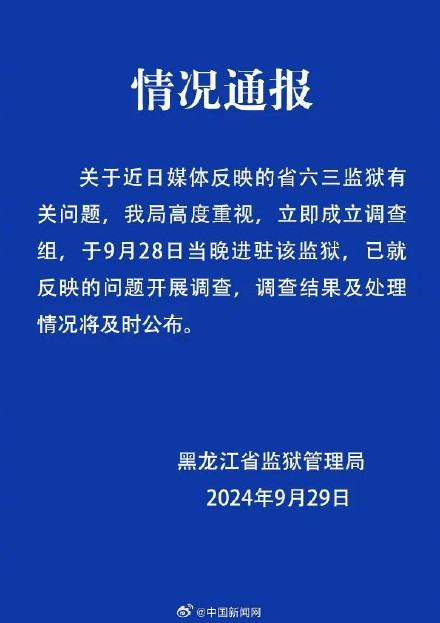 黑龙江省监狱管理局通报 ： 成立调查组进驻黑龙江省六三监狱