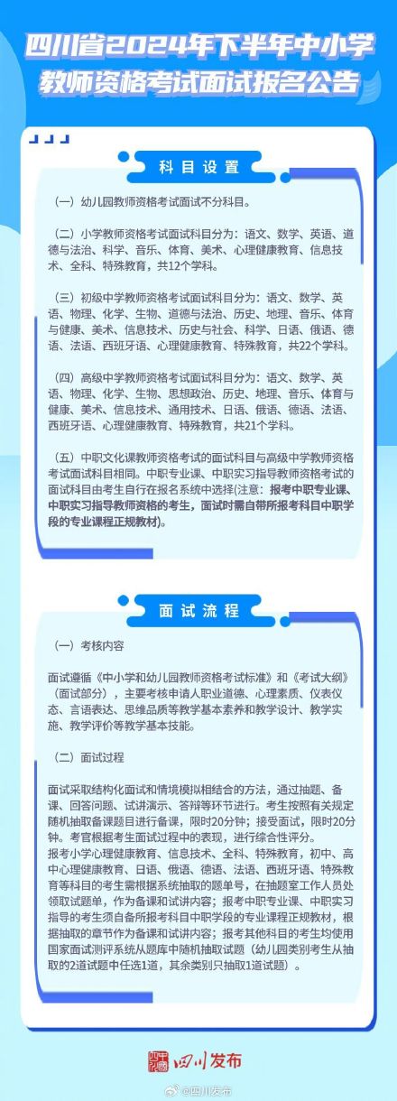 转发周知！四川2024下半年教资面试11月8日开始报名