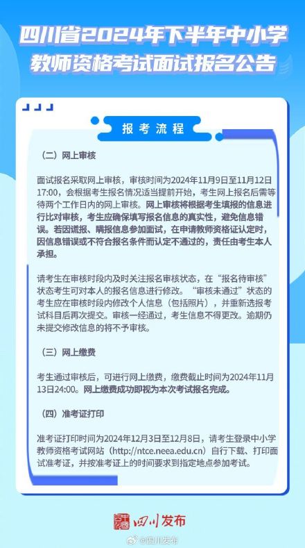 转发周知！四川2024下半年教资面试11月8日开始报名