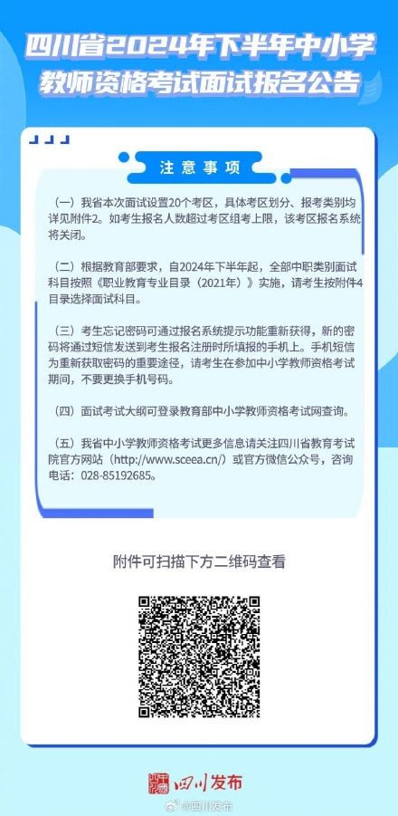 转发周知！四川2024下半年教资面试11月8日开始报名