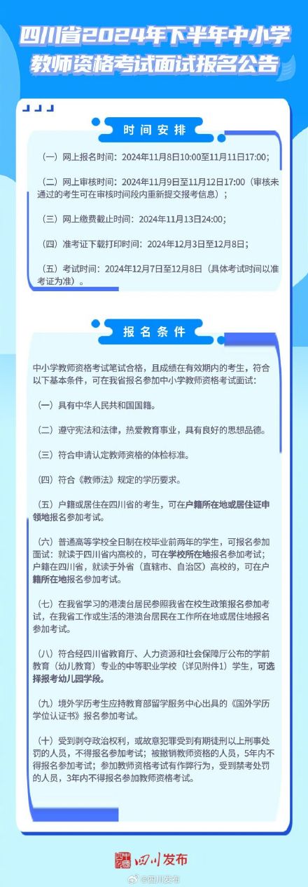 转发周知！四川2024下半年教资面试11月8日开始报名