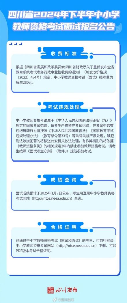 转发周知！四川2024下半年教资面试11月8日开始报名