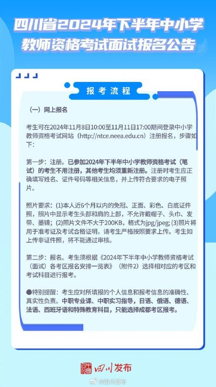 转发周知！四川2024下半年教资面试11月8日开始报名