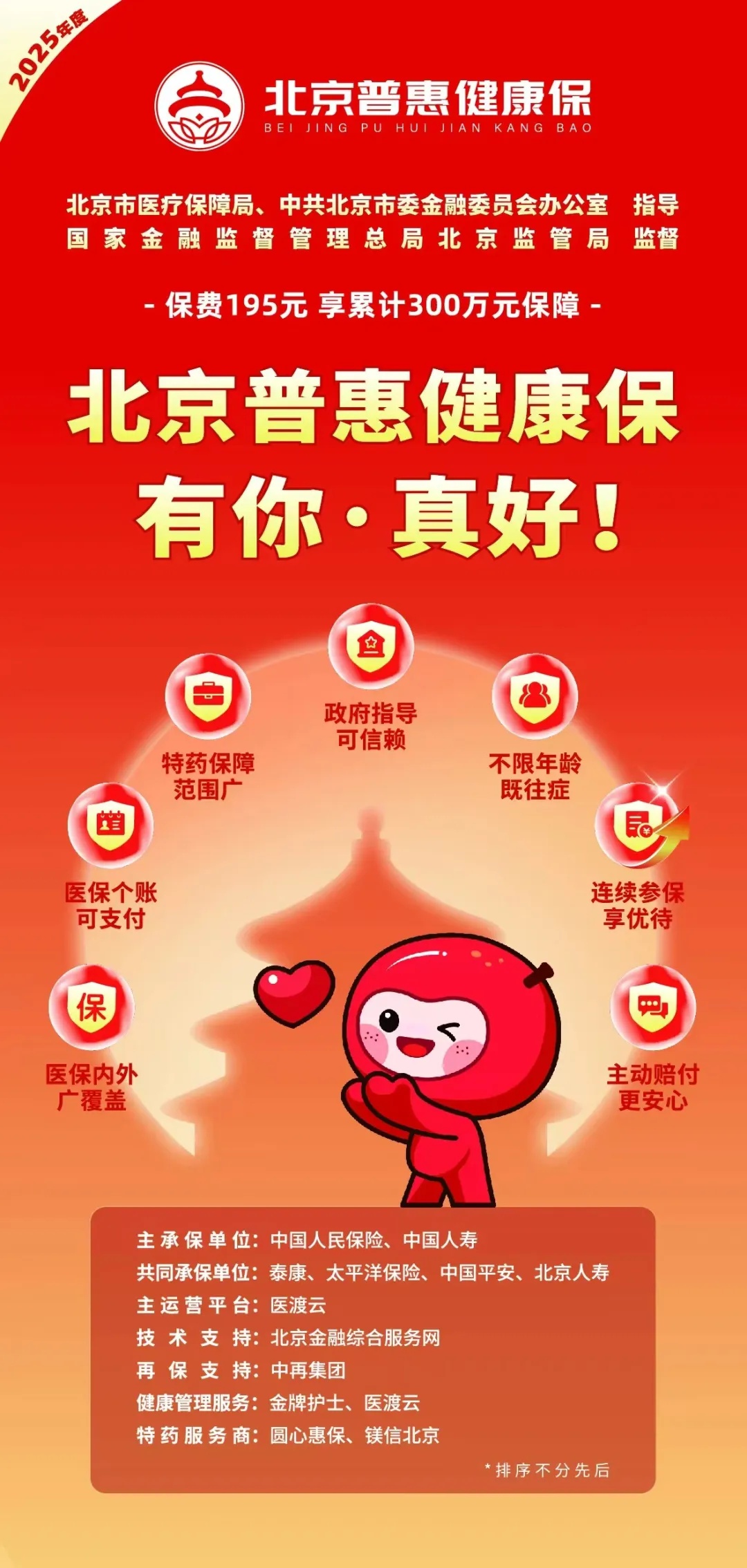 三大保障 全年守护丨2025年度“北京普惠健康保”正式开放参保