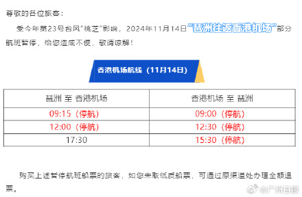 注意！11月14日南沙客运港、琶洲部分往来香港航班暂时停航