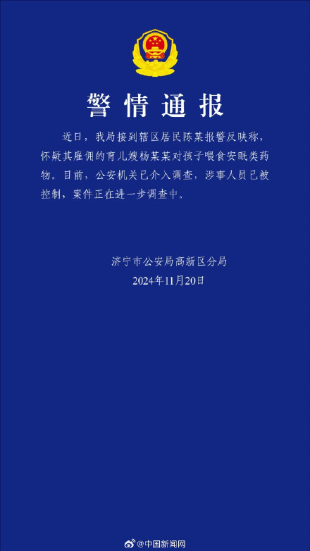 警方通报育儿嫂疑给婴儿喂安眠药物