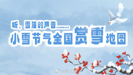 落雪为安！小雪节气全国赏雪地图 出炉 带你看粉装玉砌山河颜