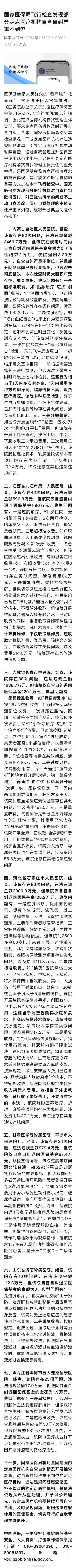 过度诊疗、重复收费！国家医保局曝光7家违法违规医院