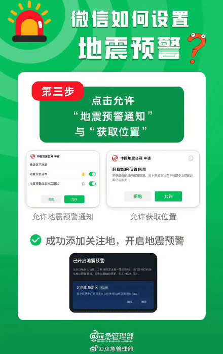 扩散！如何通过微信收到地震预警？