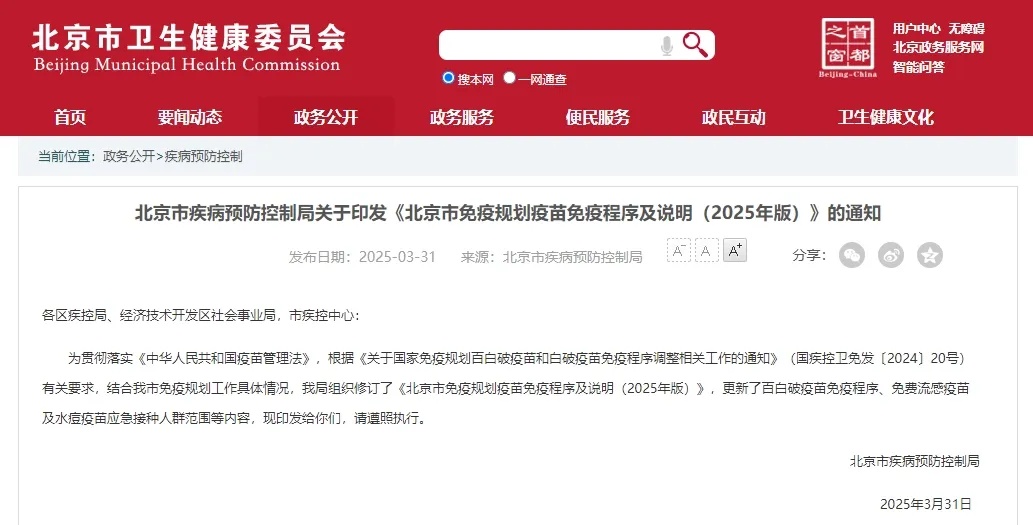 新文件出台,北京哪些人群、哪些疫苗可免费接种? 新文件出台,北京哪些人群、哪些疫苗可免费接种?
