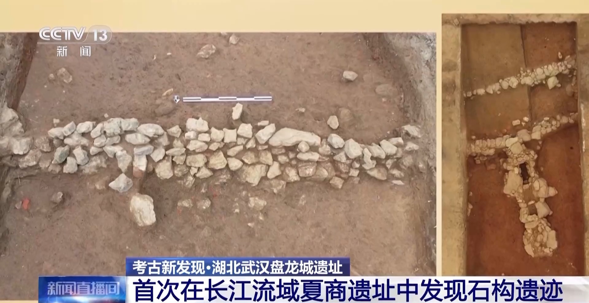 神秘“盘龙城”发现石构遗迹 震惊考古界