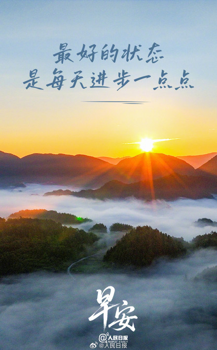 最好的状态，是每天进步一点点