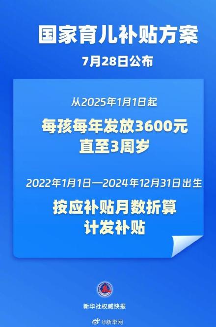 国家育儿补贴方案公布