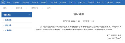 厦门大学通报学生辱骂运动员