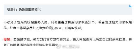 警惕！你的“录取通知书”可能是伪造的