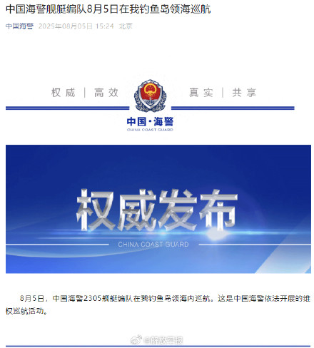中国海警舰艇编队8月5日在我钓鱼岛领海巡航