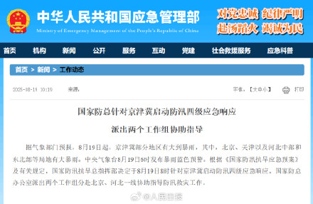国家防总对京津冀启动防汛四级响应