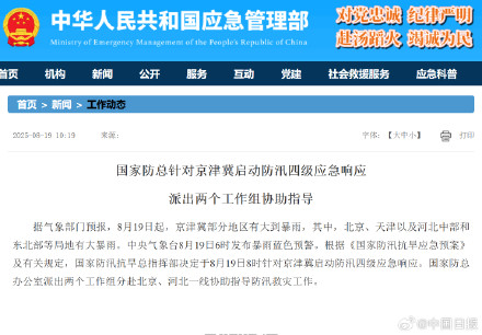 国家防总对京津冀启动应急响应