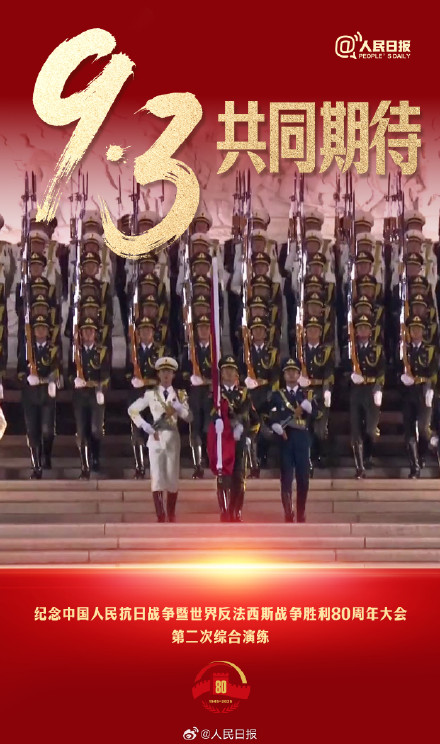 共同期待！九三阅兵演练画面百看不厌