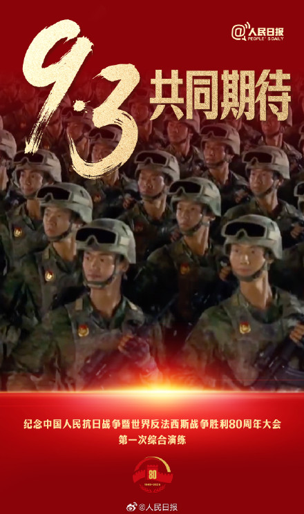 共同期待！九三阅兵演练画面百看不厌
