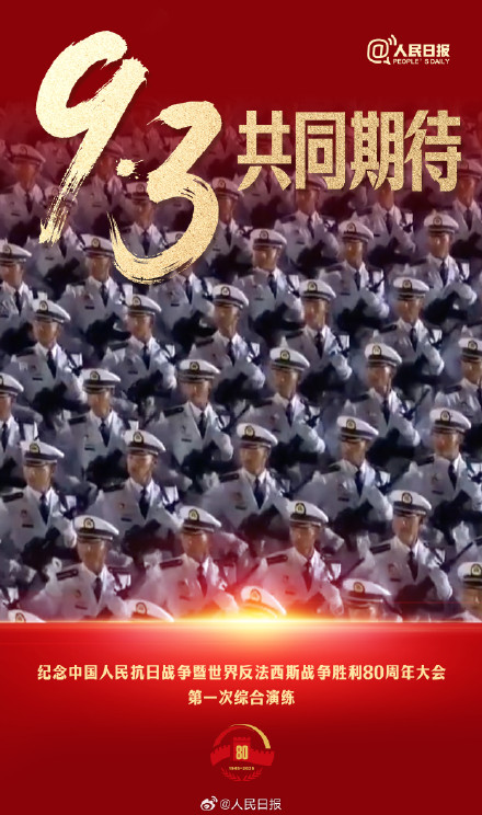 共同期待！九三阅兵演练画面百看不厌