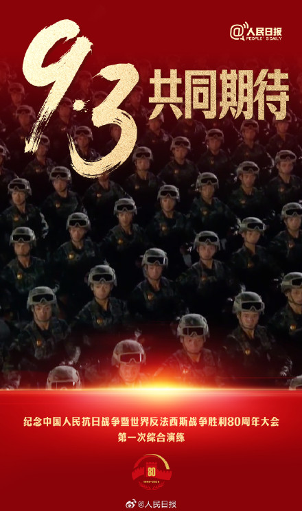 共同期待！九三阅兵演练画面百看不厌