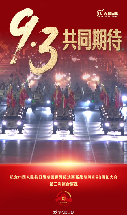 共同期待！九三阅兵演练画面百看不厌