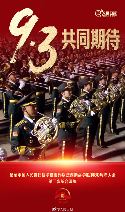 共同期待！九三阅兵演练画面百看不厌