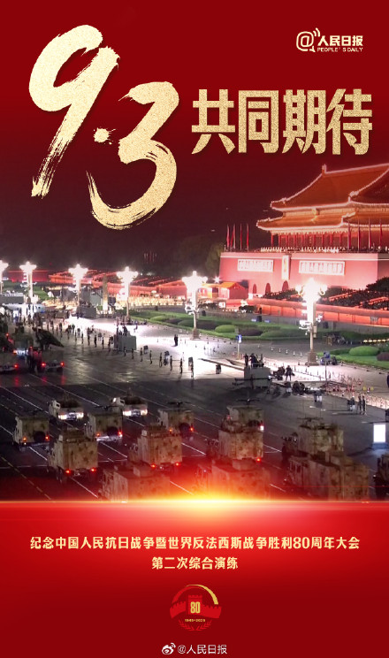 共同期待！九三阅兵演练画面百看不厌