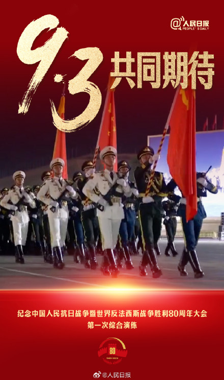 共同期待！九三阅兵演练画面百看不厌